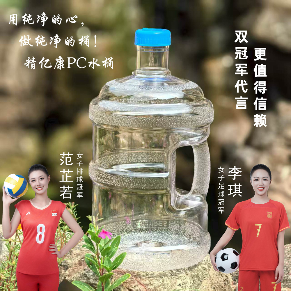 用純凈的心，做純凈的桶！精億康PC水桶